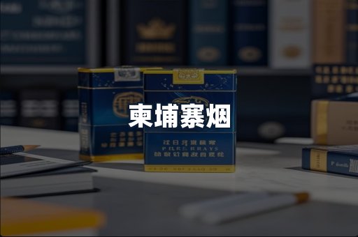 柬埔寨烟